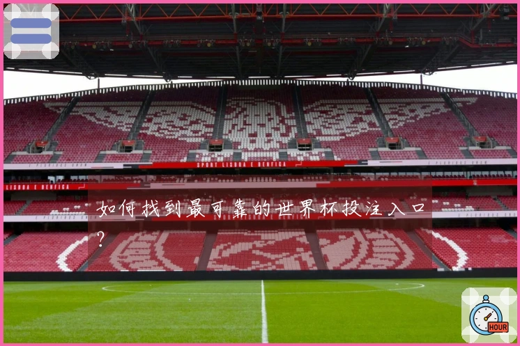 如何找到最可靠的世界杯投注入口？