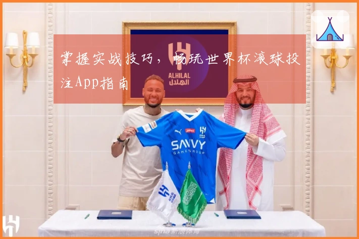 掌握实战技巧，畅玩世界杯滚球投注App指南